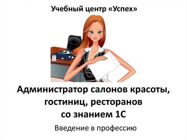 Администратор салона красоты