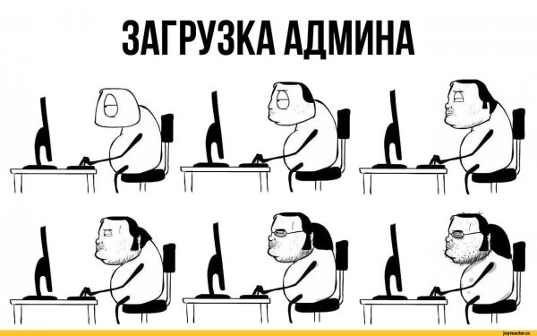 Шутки про системных администраторов