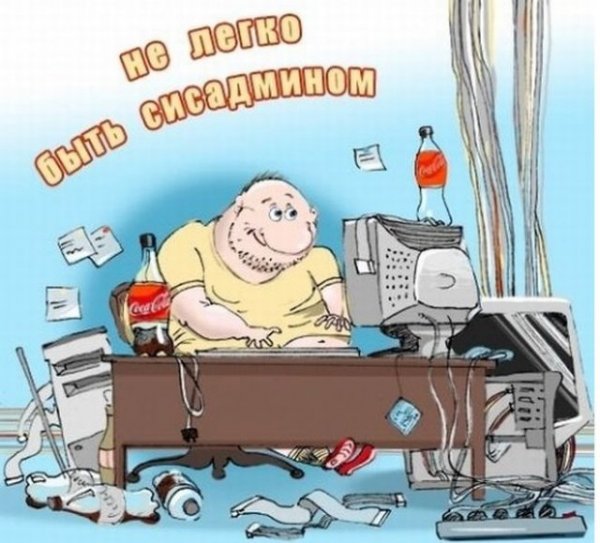Системный администратор приколы