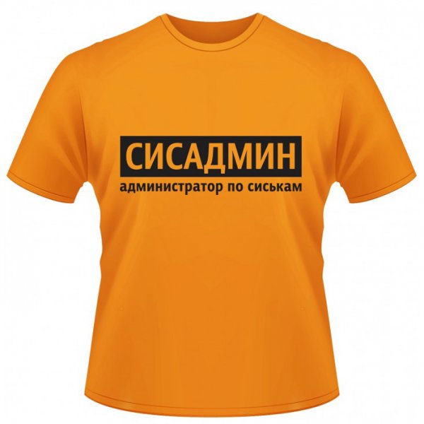Футболка сисадмин
