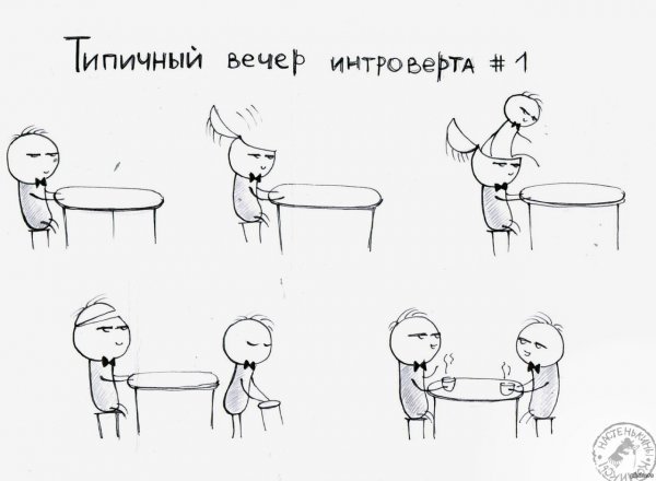 Мемы про интровертов