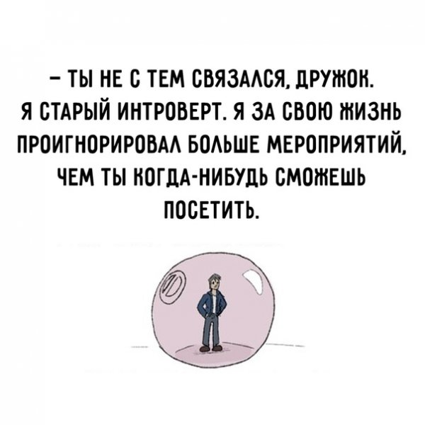 Мемы про интровертов
