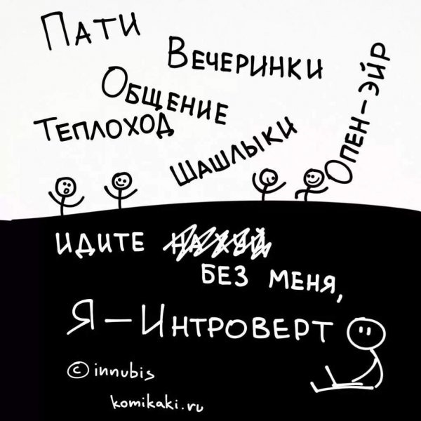 Интроверт приколы