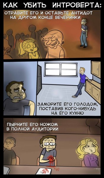Интроверт комикс