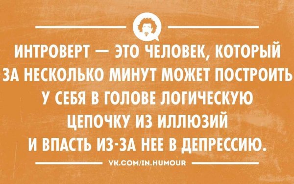 Мемы про интровертов