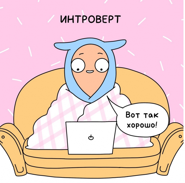 Интроверт юмор