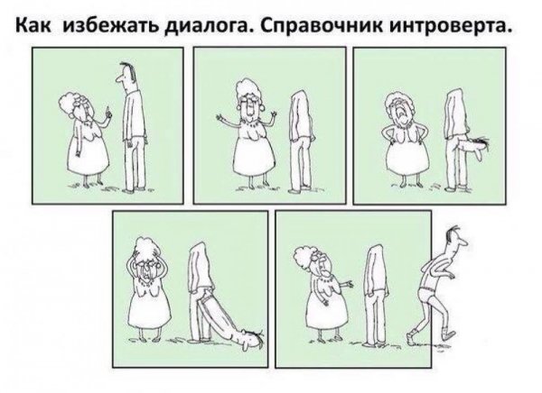 Проблемы интровертов