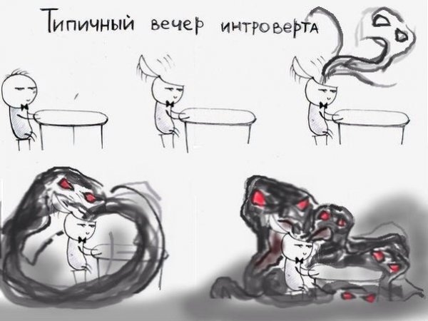 Интроверт рисунок