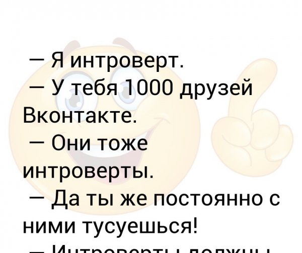 Приколы про интровертов и экстравертов