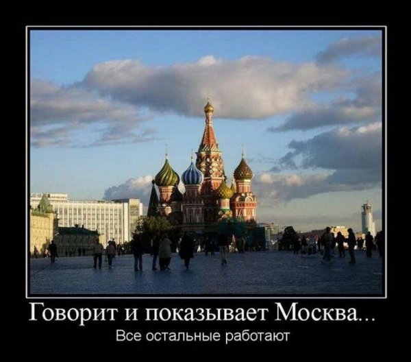 Шутки про Москву и москвичей