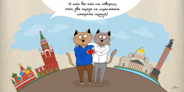 Москвичи и питерцы