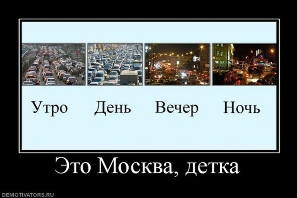 Москва демотиваторы