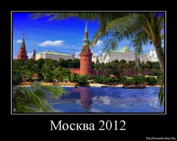 Мемы про Москву и Россию