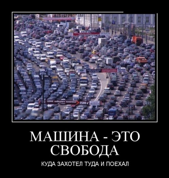 Автомобиль это Свобода