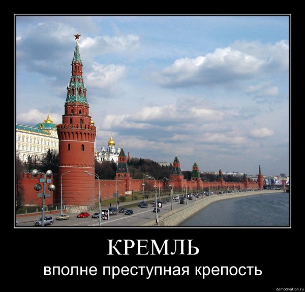 Демотиваторы Кремль