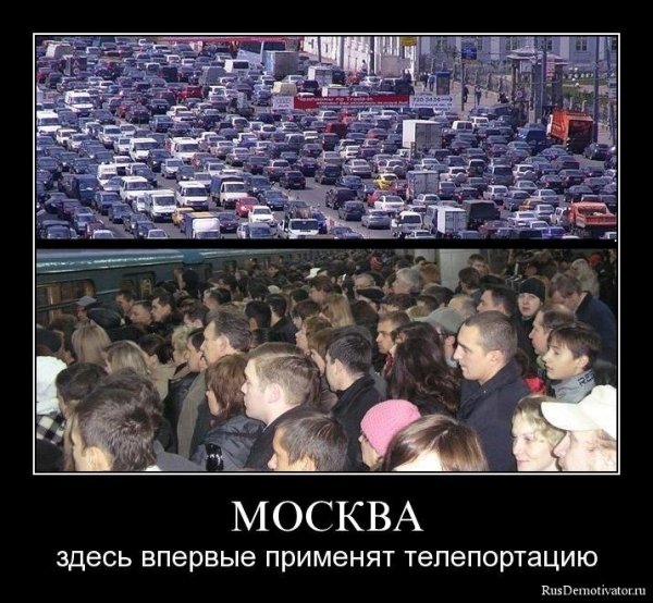 Шутки про Москву