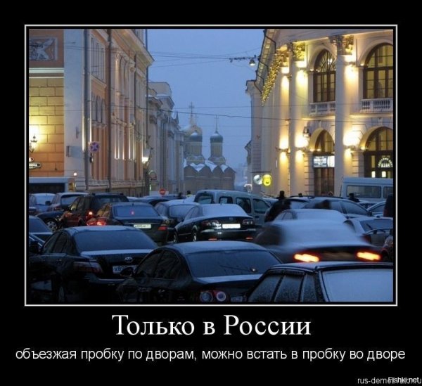 Юмор про пробки на дорогах