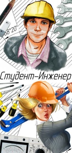 Приколы про инженеров проектировщиков
