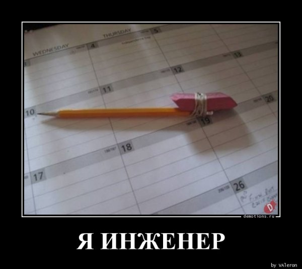 Демотиваторы про проектировщиков