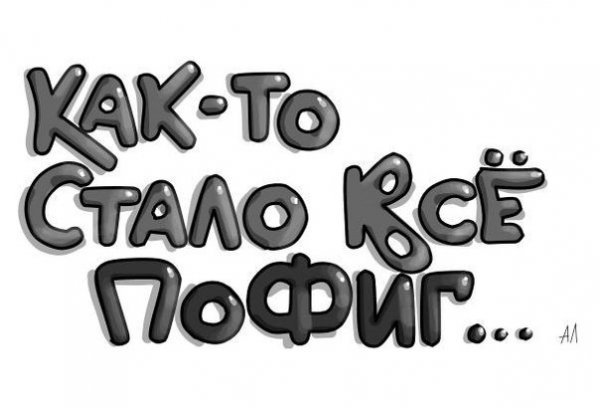 Надпись мне пофиг