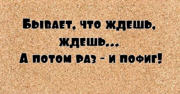 Пофиг статус