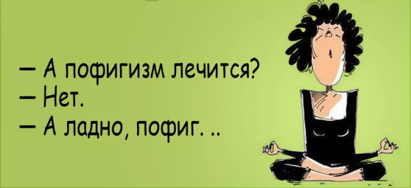 Цитаты про пофигизм