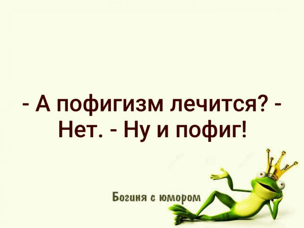 Статусы про пофигизм