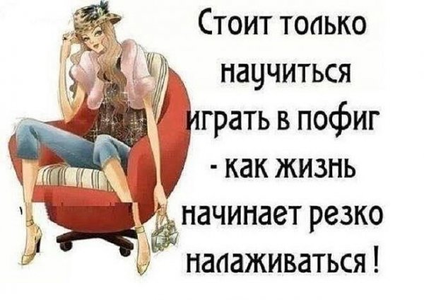 Цитаты для пофигистов