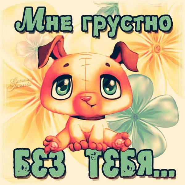 Я то тебе скучаю