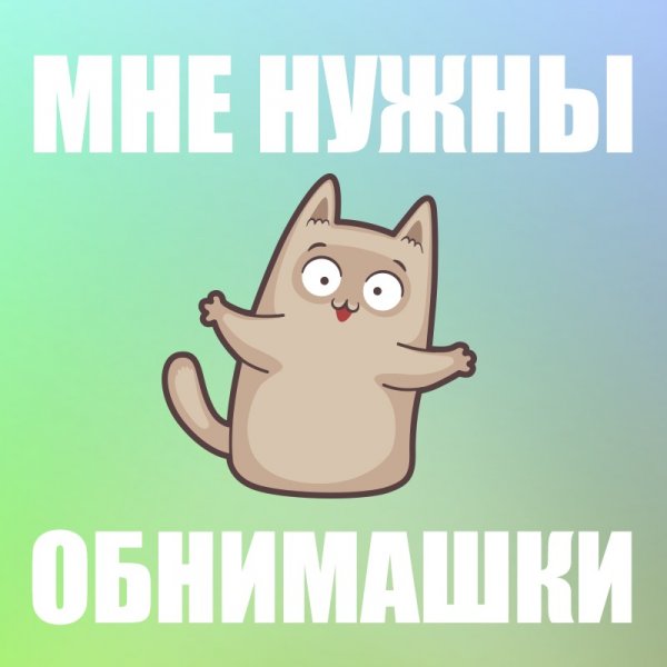 Обнимашки картинки прикольные
