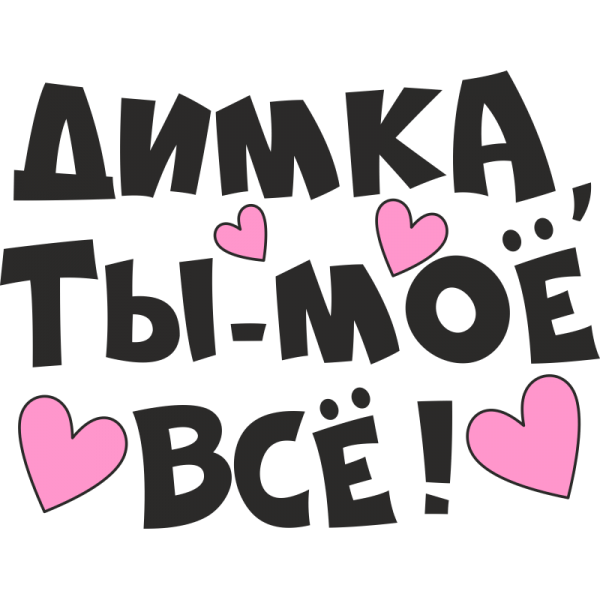 Я люблю Диму