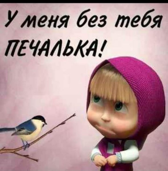 Скучаю по тебе любимый Маша и медведь
