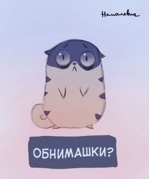 Нужны обнимашки