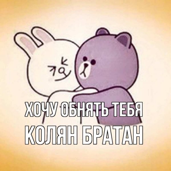 Хочу тебя обнять