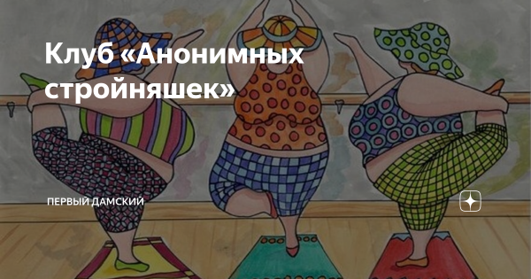 Стройняшки смешные
