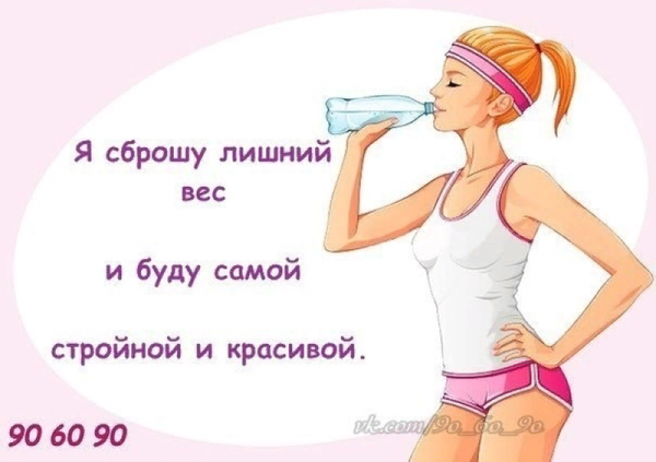 Мотиваторы для похудения позитивные