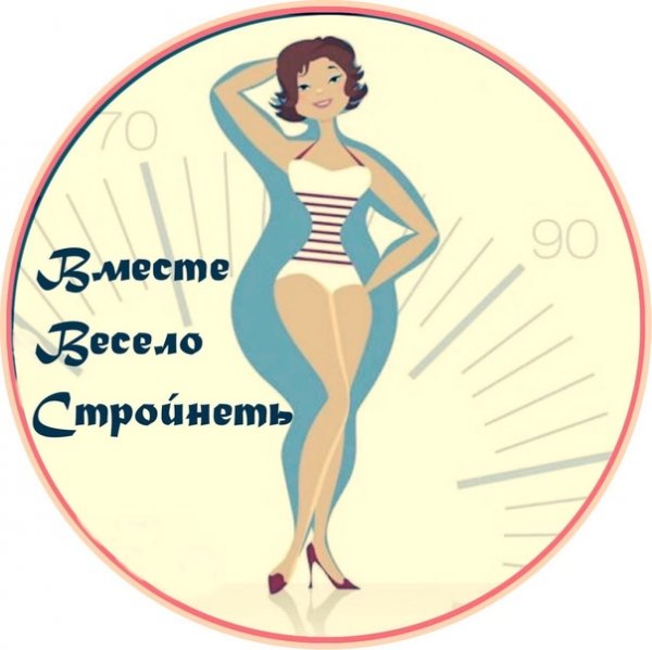 Стройняшки картинка для группы