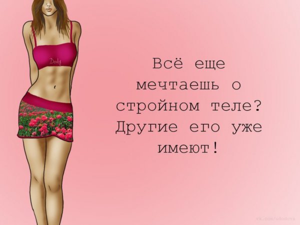 Мотивация быть стройной