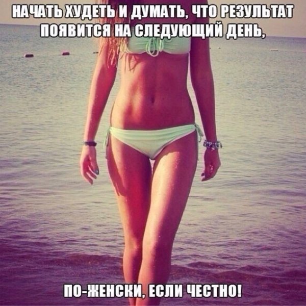 Доброе утро стройняшка