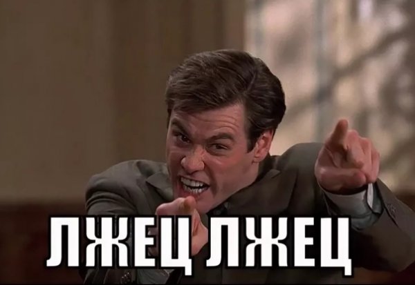Лжец Мем