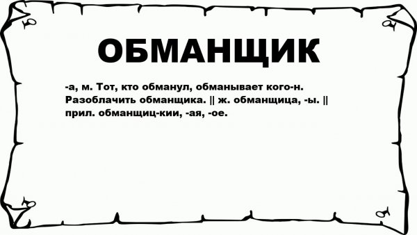 Приколы про обманщиков