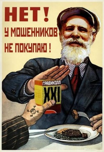 Мошенники Советский плакат