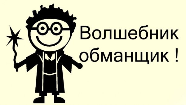 Приколы про обманщиков