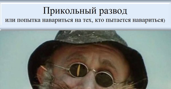 Мошенники прикол