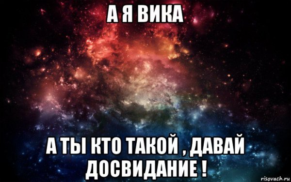 Приколы про Вику