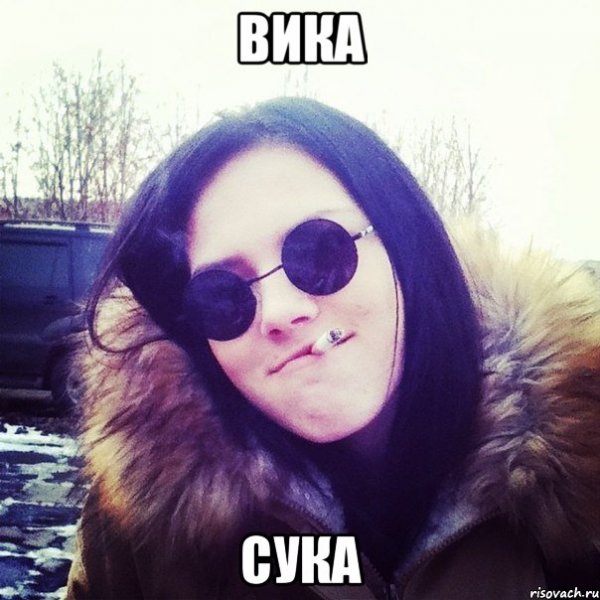 Вика ты лучше всех