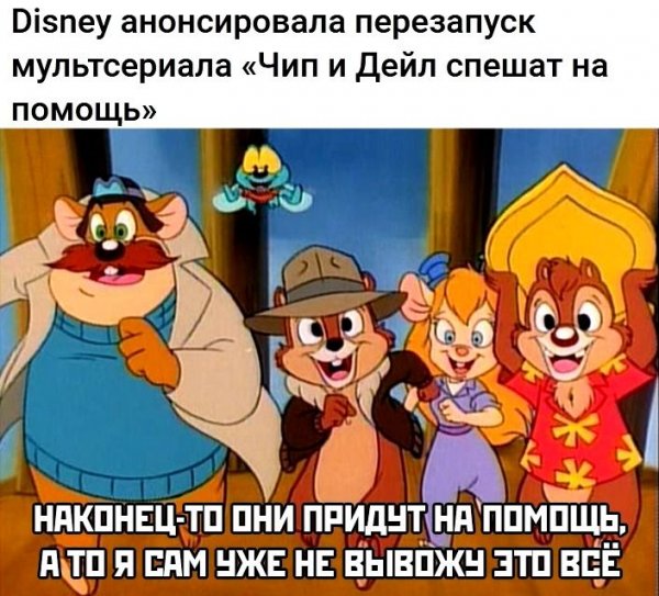 Чип и Дейл приколы