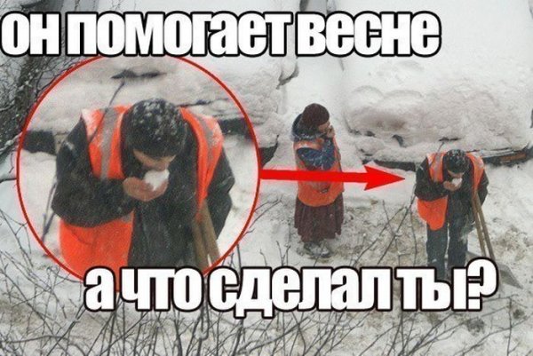 Помогайте весне ешьте