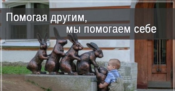 Помогая другим ты помогаешь себе