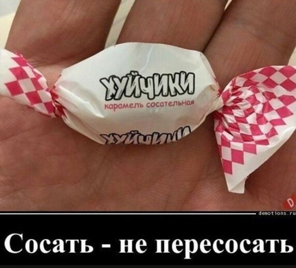 Конфеты хуйчики